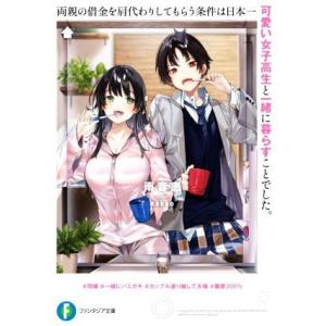 両親の借金を肩代わりしてもらう条件は日本一可愛い女子高生と一緒に暮らすことでした。 富士見ファンタジ...