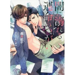 闇に溺れる運命のつがい カクテルキス文庫/義月粧子(著者),タカツキノボル(イラスト)