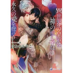 異世界の皇帝は神の愛し子に永久の愛を誓う ラルーナ文庫/はなのみやこ(著者),三廼(イラスト)