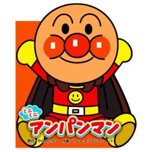 ミニミニアンパンマン どこでもアンパンマンミニブック/やなせたかし(原作),トムス・エンタテインメン...