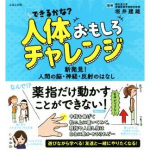 できるかな？人体おもしろチャレンジ 新発見！人間の脳・神経・反射のはなし/坂井建雄(監修)