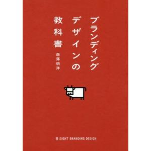 ブランディングデザインの教科書/西澤明洋(著者)