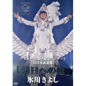 氷川きよし　デビュー１５周年記念コンサート　ｉｎ　日本武道館「明日への道」（ファンクラブ限定版）／氷...