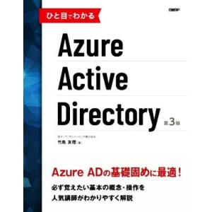 ひと目でわかるAzure Active Dire...の商品画像