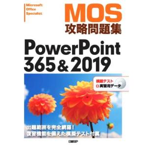 ＭＯＳ攻略問題集ＰｏｗｅｒＰｏｉｎｔ　３６５＆２０１９／市川洋子(著者)