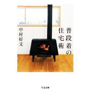 普段着の住宅術 ちくま文庫／中村好文(著者)