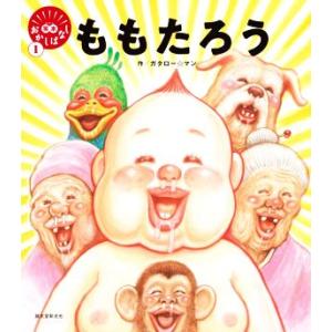 ももたろう 笑本おかしばなし/ガタロー☆マン(著者)