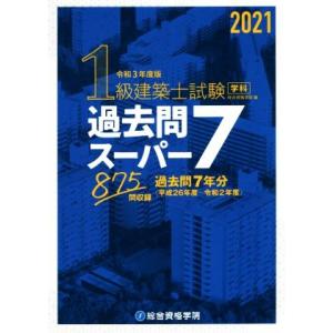 1級建築士試験学科過去問スーパー7(令和3年度版) 過去問7年分875問収録/総合資格学院(編者