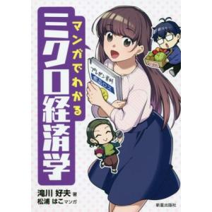 マンガでわかるミクロ経済学/滝川好夫(著者),松浦はこ(漫画)