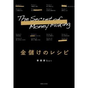 金儲けのレシピ/事業家bot(著者)