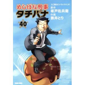 めしばな刑事タチバナ(40) トクマC/旅井とり(著者),坂戸佐兵衛(原作)