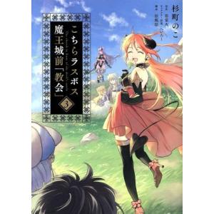 こちらラスボス魔王城前「教会」(3) 電撃C NEXT/杉町のこ(著者),原雷火(原作),へいろー(...