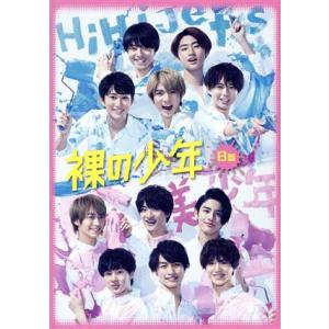 裸の少年 B盤(OFFICIAL SITE限定版)/HiHi Jets/美少年