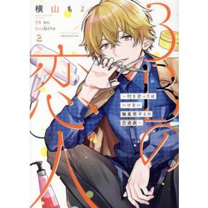 3Bの恋人(2) 付き合ってはいけない職業男子との恋遊戯 LINE C/横山もよ(著者)