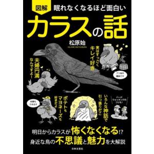 図解　眠れなくなるほど面白い　カラスの話 明日からカラスが怖くなくなる！？身近な鳥の不思議と魅力を大...