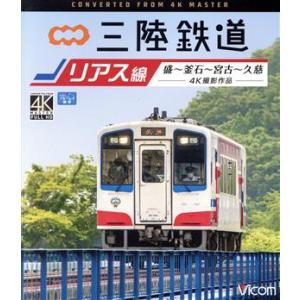 三陸鉄道　リアス線　４Ｋ撮影作品　盛〜釜石〜宮古〜久慈（Ｂｌｕ−ｒａｙ　Ｄｉｓｃ）／（鉄道）｜ブックオフ1号館 ヤフーショッピング店