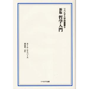 哲学入門　新版 リベルタス学術叢書９／カール・ヤスパース(著者),林田新二(訳者)