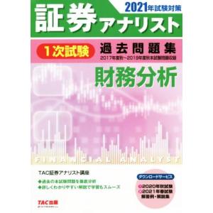 証券アナリスト　１次試験　過去問題集　財務分析(２０２１年試験対策)／ＴＡＣ証券アナリスト講座(著者...