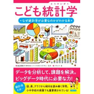 こども統計学 なぜ統計学が必要なのかがわかる本/バウンド(著者),渡辺美智子(監修)