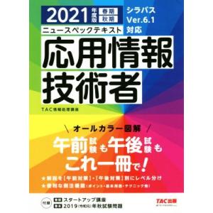 ニュースペックテキスト　応用情報技術者(２０２１年度版)／ＴＡＣ情報処理講座(著者)