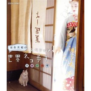 岩合光昭の世界ネコ歩き 京都の買取情報