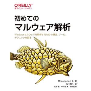 初めてのマルウェア解析 Windowsマルウェアを解析するための概念、ツール、テクニックを探る/Mo...