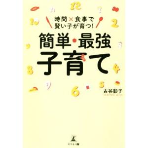時間×食事で賢い子が育つ！簡単・最強子育て/古谷彰子(著者)