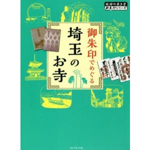 御朱印でめぐる埼玉のお寺 地球の歩き方御朱印シリーズ/地球の歩き方編集室(著者)