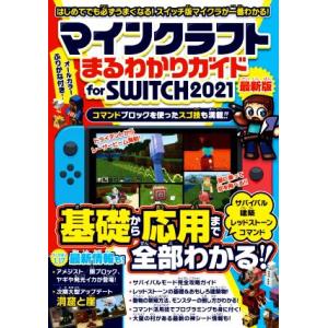 マインクラフトまるわかりガイド for SWITCH(2021) 基礎から応用まで全部わかる！/カゲ...