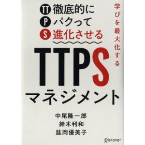 学びを最大化するTTPS[徹底的にパクって進化させる]マネジメント/中尾隆一郎(著者),鈴木利和　