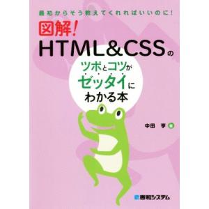 図解！HTML&amp;CSSのツボとコツがゼッタイにわかる本 最初からそう教えてくれればいいのに！/中田亨...