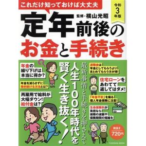 定年前後のお金と手続き(令和3年版) FUSOSHA MOOK/横山光昭(監修)