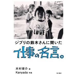 ジブリの鈴木さんに聞いた仕事の名言 ぐるぐる王国 ヤフー店 通販 Yahoo ショッピング