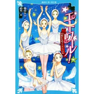 エトワール！(8) 白鳥たちのフェスティバル 講談社青い鳥文庫/梅田みか(著者),結布(絵)