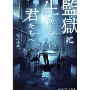 監獄に生きる君たちへ メディアワークス文庫/松村涼哉(著者)