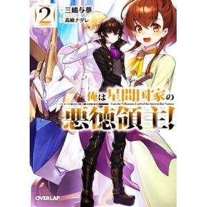 俺は星間国家の悪徳領主！(2) オーバーラップ文庫/三嶋与夢(著者),高峰ナダレ(イラスト)