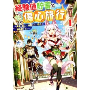 経験値貯蓄でのんびり傷心旅行(１) 勇者と恋人に追放された戦士の無自覚ざまぁ