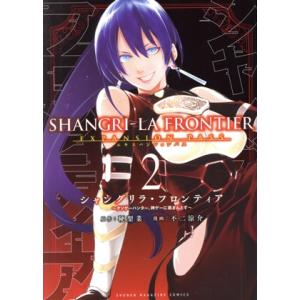 シャングリラ・フロンティア エキスパンションパス(2) クソゲーハンター、神ゲーに挑まんとす 講談社...