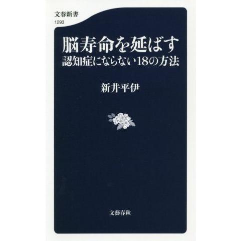 脳寿命を延ばす 認知症にならない18の方法 文春新書1293/新井平伊(著者)
