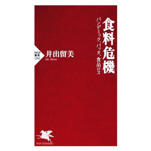 食料危機 パンデミック、バッタ、食品ロス PHP新書1242/井出留美(著者)