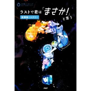 ラストで君は「まさか！」と言う 放課後ミステリー 3分間ノンストップショートストーリー/PHP研究所...