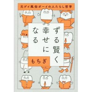 ずる賢く幸せになる　コミックエッセイ 元ゲイ風俗ボーイの人たらし哲学／もちぎ(著者)