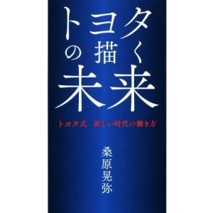 トヨタの描く未来 トヨタ式　新しい時代の働き方／桑原晃弥(著者)｜bookoffonline