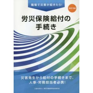 労災保険給付の手続き　改訂３版 職場で災害が起きたら！／東京労働基準協会連合会(編者)