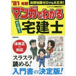 マンガでわかるはじめての宅建士(’２１年版) 法律知識ゼロでも大丈夫！／コンデックス情報研究所(編著...