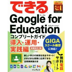 できるＧｏｏｇｌｅ　ｆｏｒ　Ｅｄｕｃａｔｉｏｎコンプリートガイド　導入・運用・実践編　増補改訂２版 ...