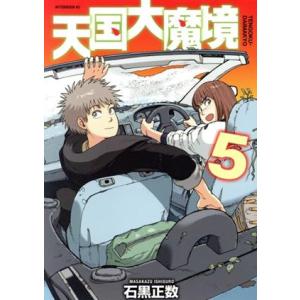 講談社（kodansha） 新品 / 天国大魔境 (1-13巻 最新刊) 全巻セット