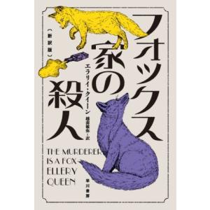 フォックス家の殺人 新訳版 ハヤカワ・ミステリ文庫/エラリー・クイーン(著者),越前敏弥(訳者)