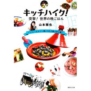 キッチハイク！突撃！世界の晩ご飯 ソフィーはタジン鍋より圧力鍋が好き編 集英社文庫／山本雅也(著者)