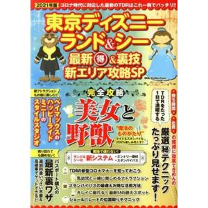 東京ディズニーランド&amp;ディズニーシー 最新丸得&amp;裏技新エリア攻略SP DIA Collection/...